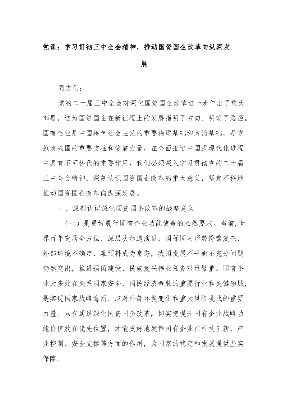 党课：学习贯彻三中全会精神推动国资国企改革向纵深发展.docx_第1页