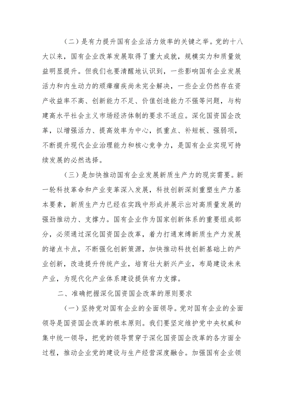 党课：学习贯彻三中全会精神推动国资国企改革向纵深发展.docx_第2页