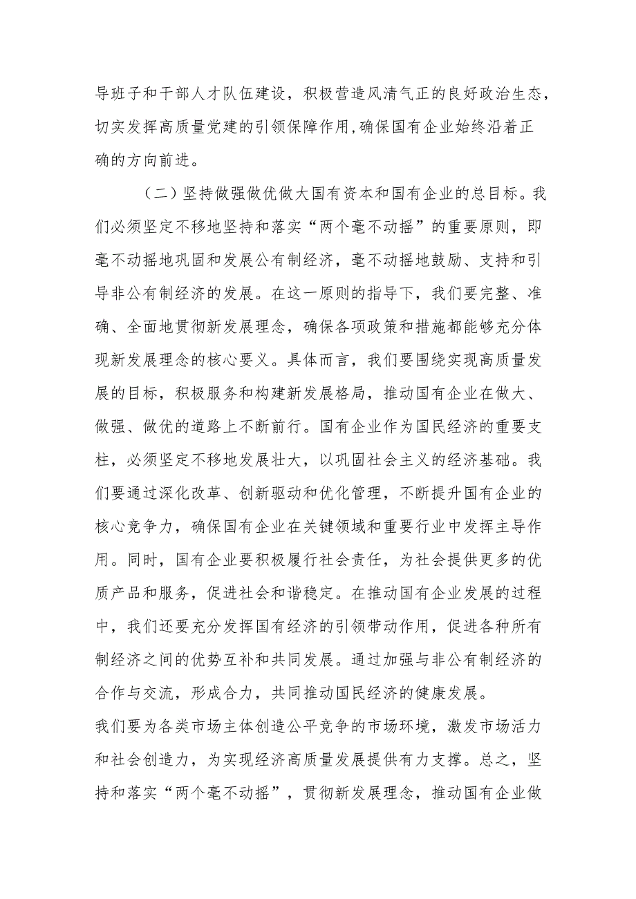 党课：学习贯彻三中全会精神推动国资国企改革向纵深发展.docx_第3页