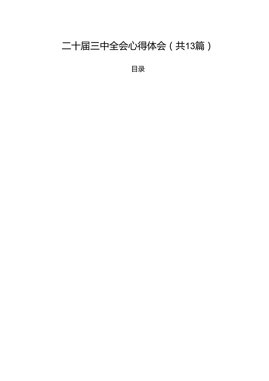 （13篇）二十三中全会心得体会（精编版）.docx_第1页