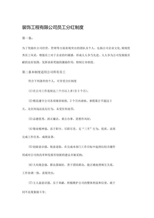 装饰工程有限公司员工分红制度.docx
