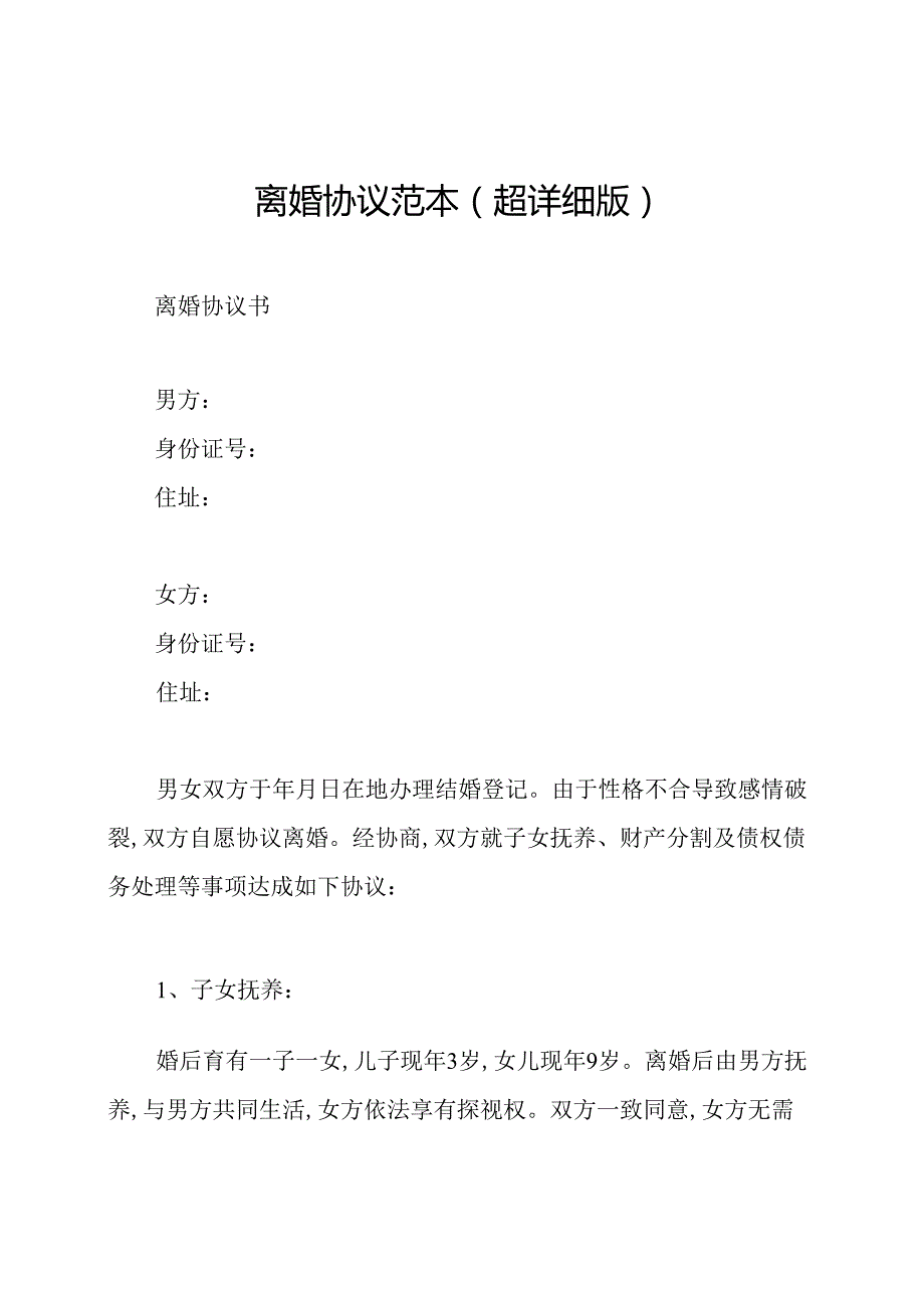 离婚协议范本(超详细版).docx_第1页