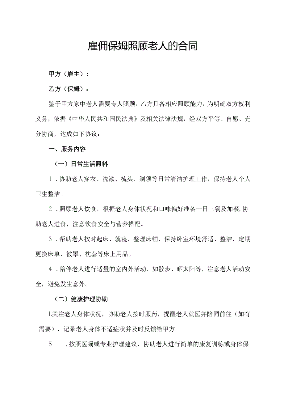 雇佣保姆照顾老人的合同协议范文模板.docx_第1页