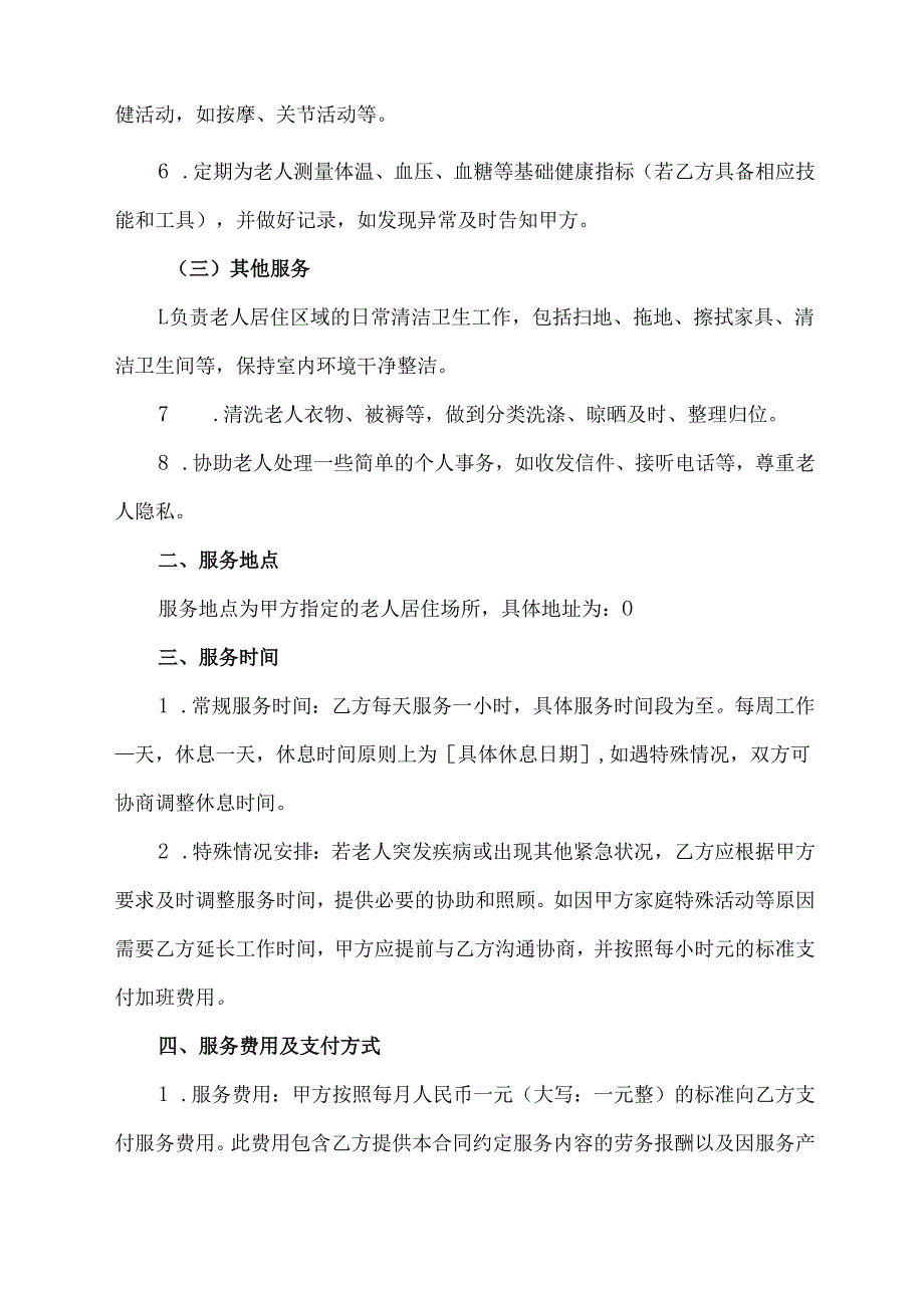 雇佣保姆照顾老人的合同协议范文模板.docx_第2页