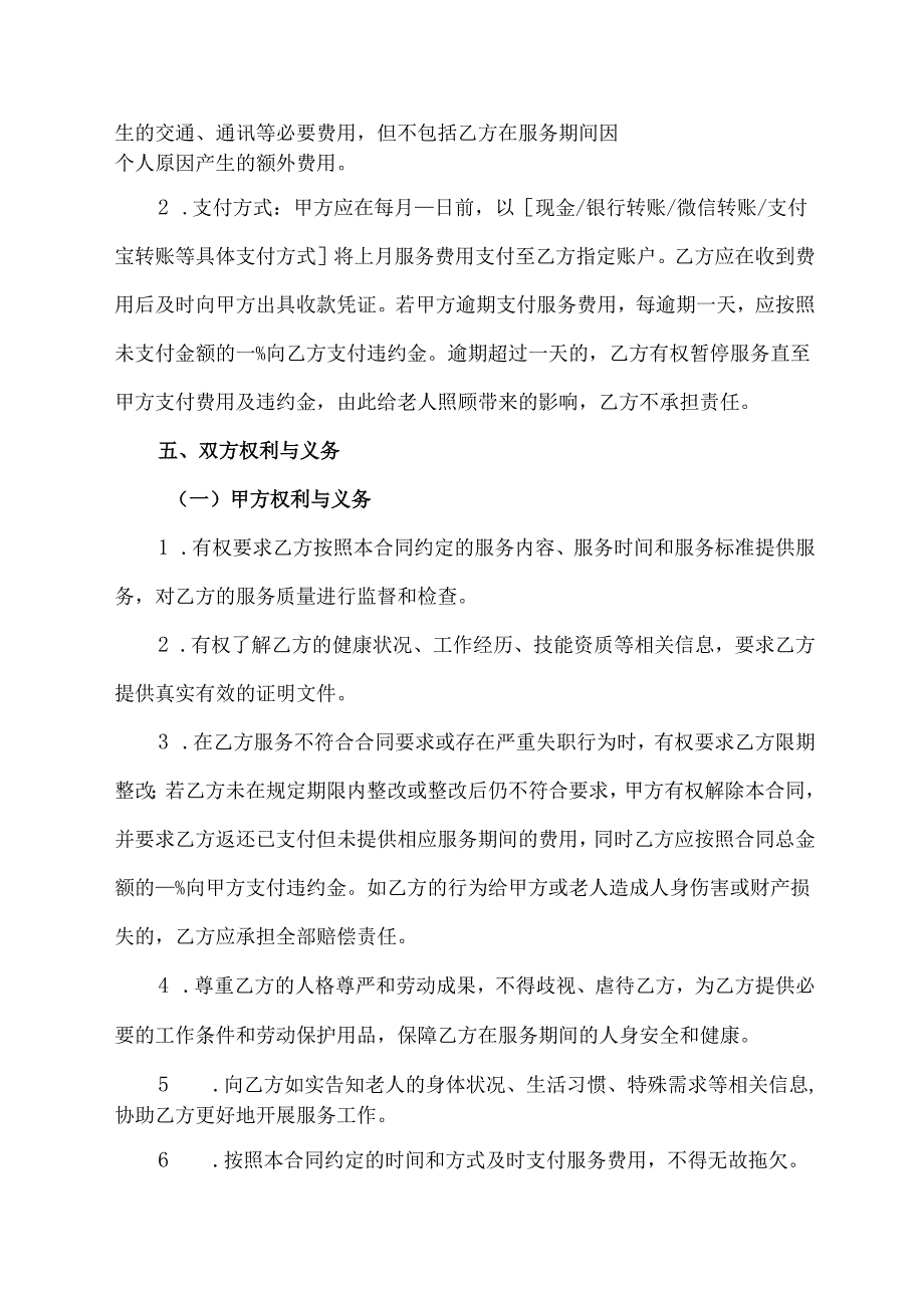 雇佣保姆照顾老人的合同协议范文模板.docx_第3页