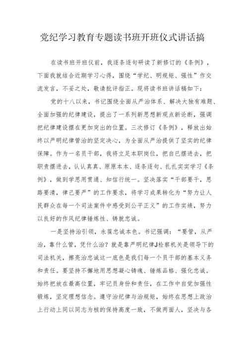 2024年开展党纪学习教育专题读书班开班仪式讲话搞（8份）.docx