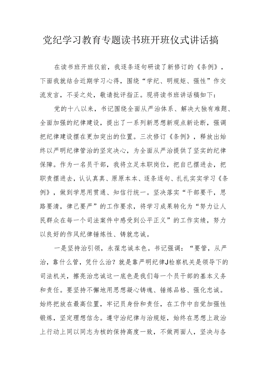 2024年开展党纪学习教育专题读书班开班仪式讲话搞（8份）.docx_第1页