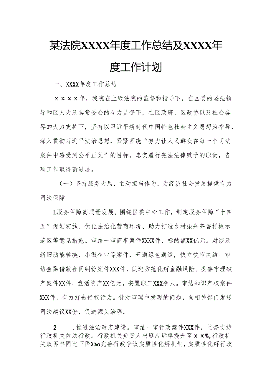 某法院XXXX工作总结及XXXX工作计划.docx_第1页