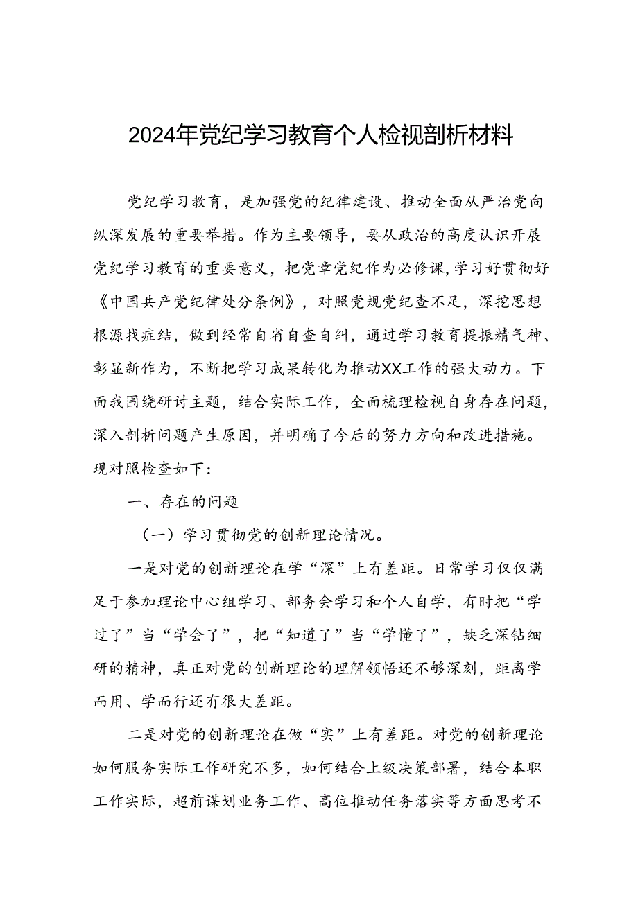 2024年党纪学习教育专题民主生活会对照检查材料(四篇).docx_第1页