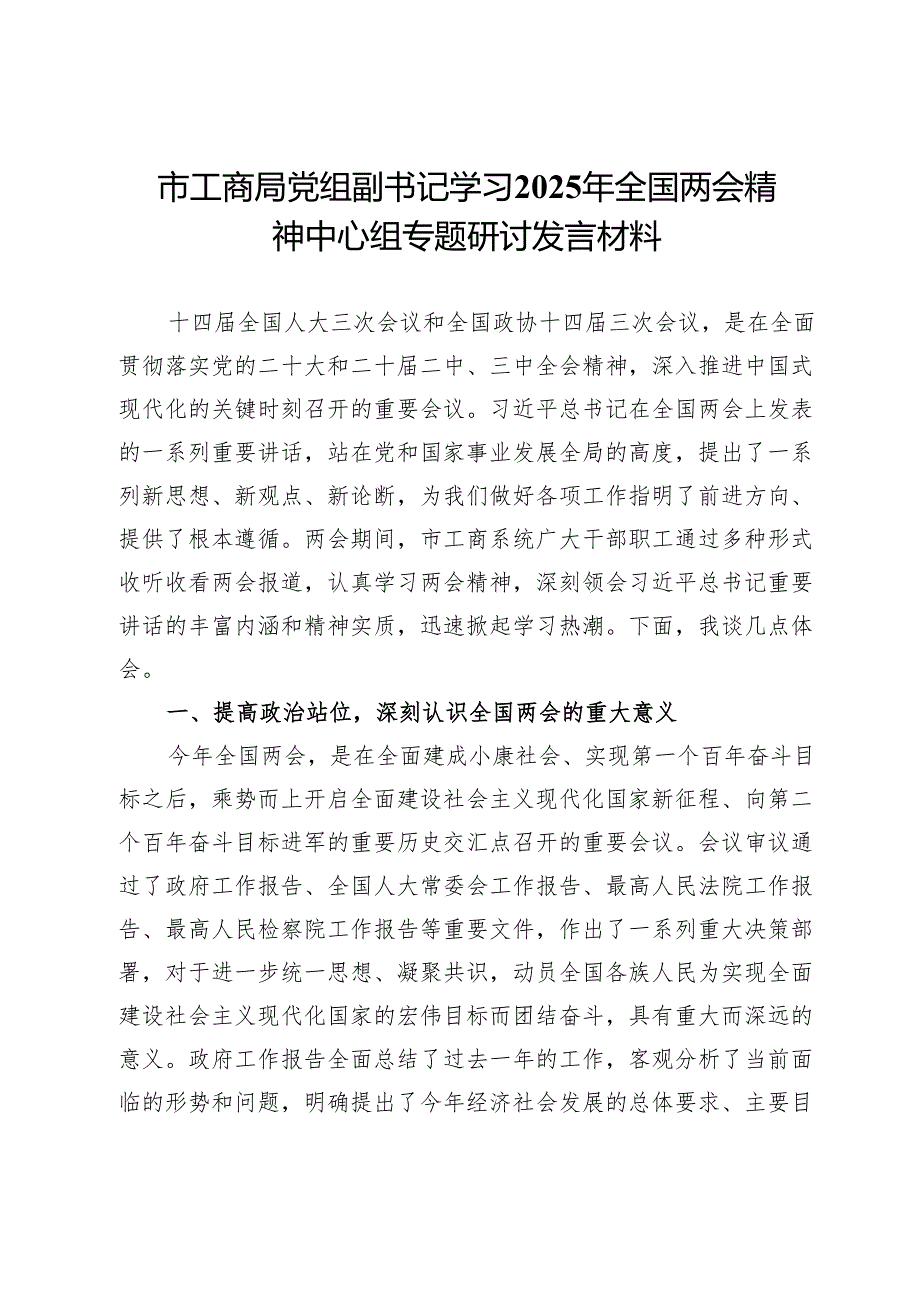 市工商局党组副书记学习2025年全国两会精神中心组专题研讨发言材料.docx_第1页