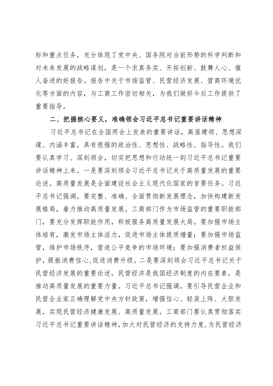 市工商局党组副书记学习2025年全国两会精神中心组专题研讨发言材料.docx_第2页