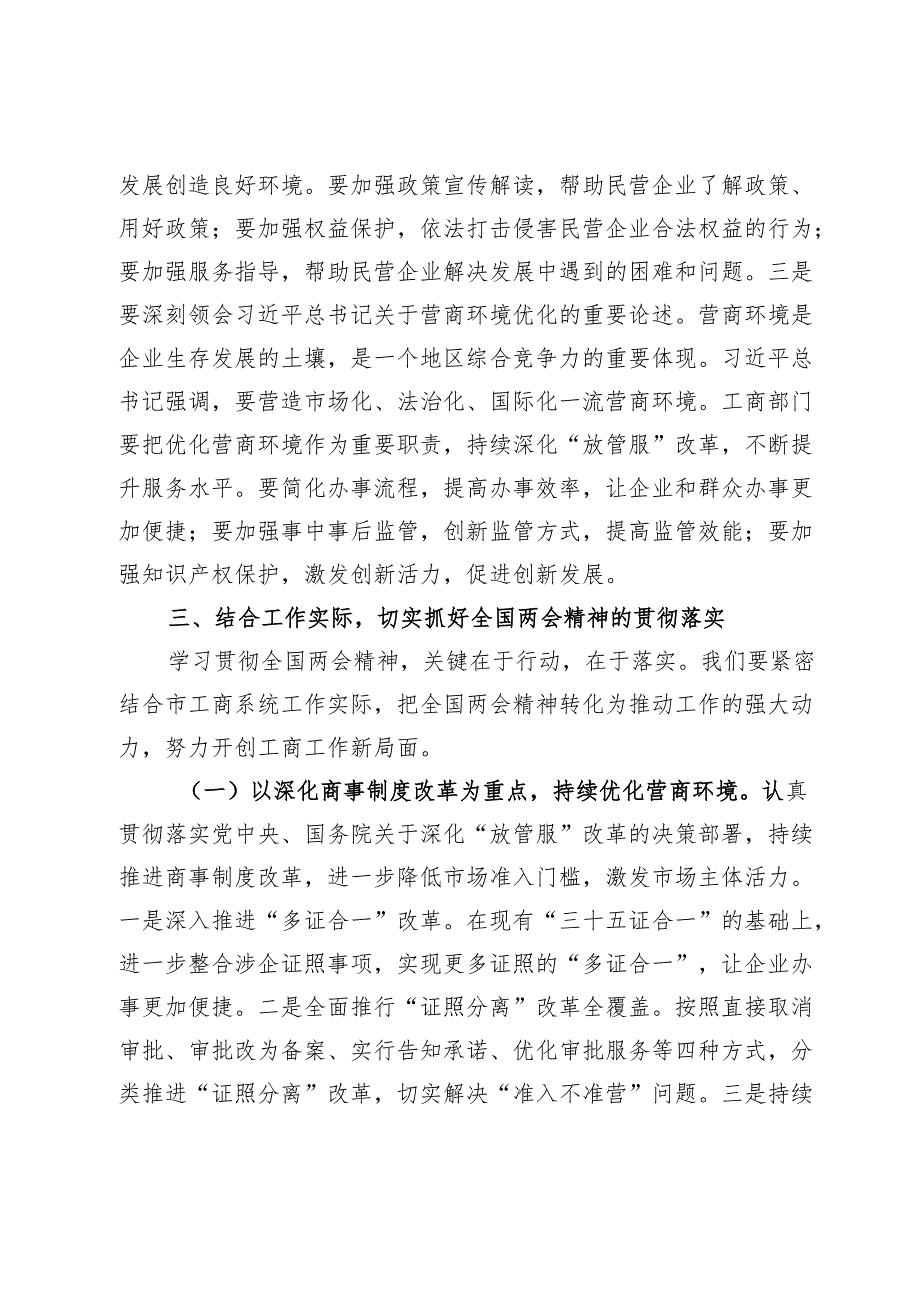市工商局党组副书记学习2025年全国两会精神中心组专题研讨发言材料.docx_第3页