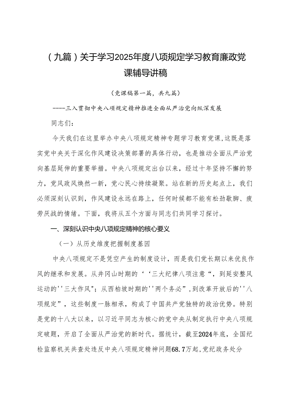 （九篇）关于学习2025年度八项规定学习教育廉政党课辅导讲稿.docx_第1页