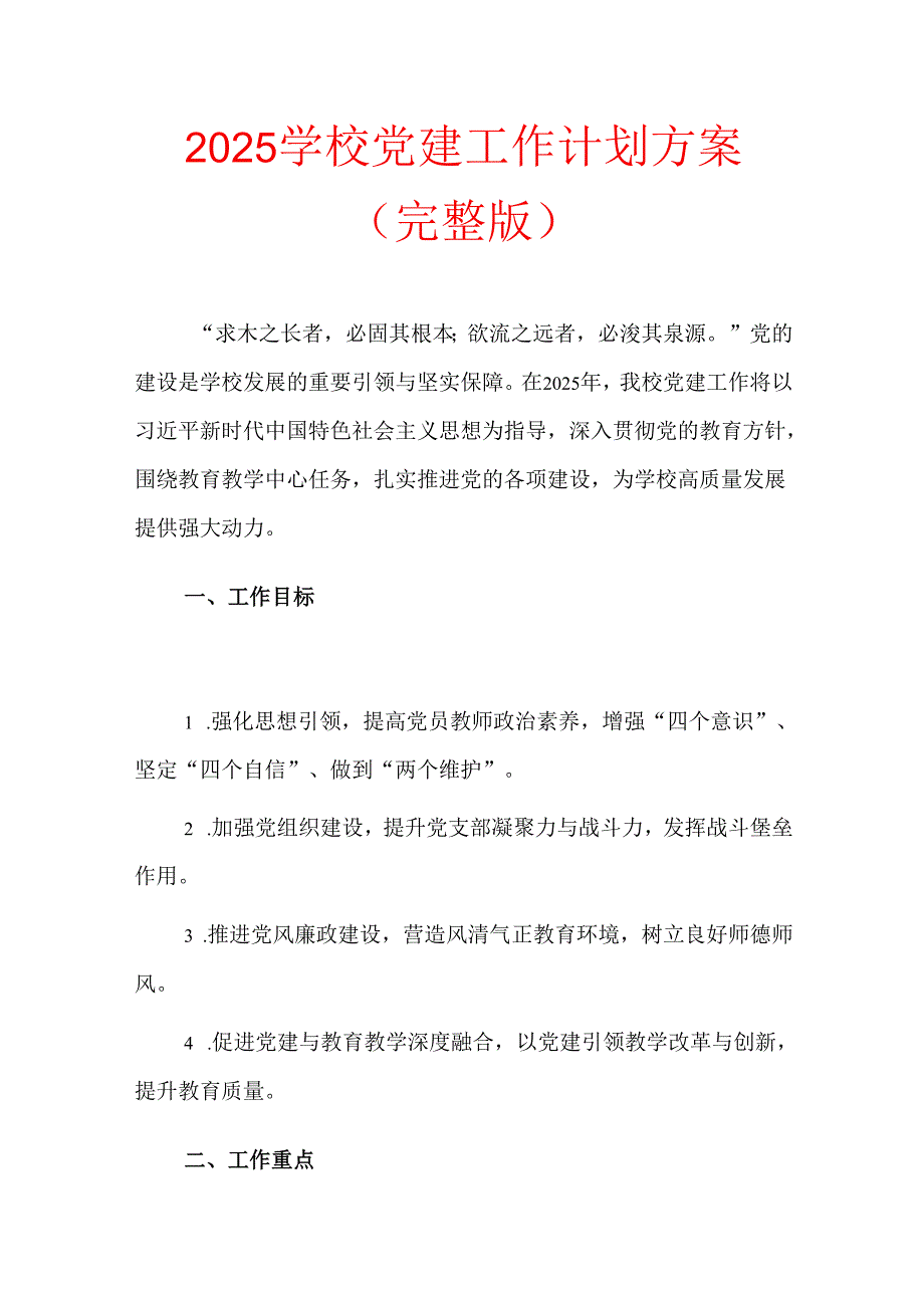 2025 学校党建工作计划方案（完整版）.docx_第1页