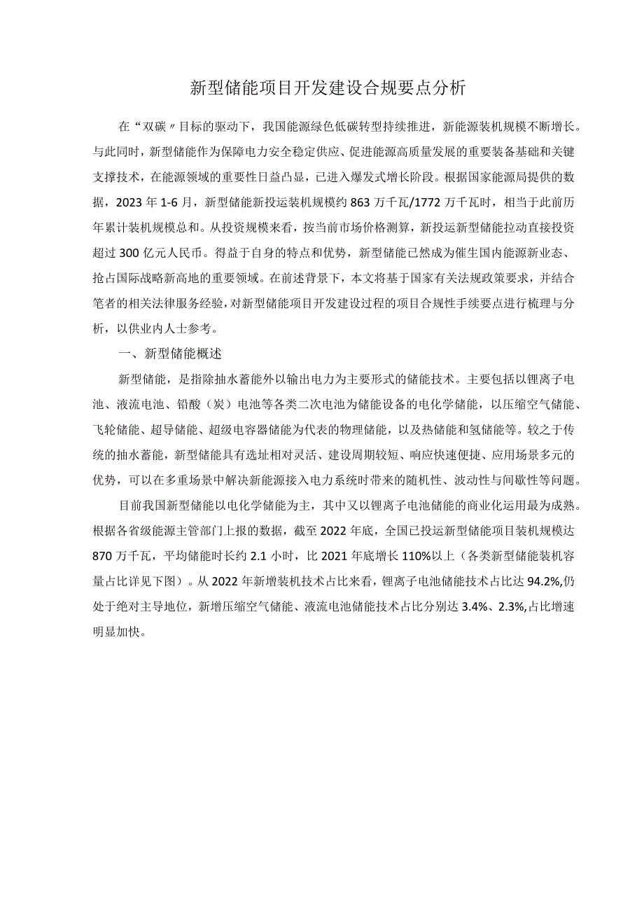 新型储能项目开发建设合规要点分析.docx_第1页