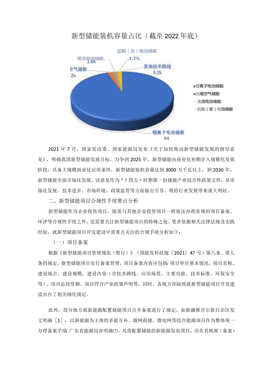 新型储能项目开发建设合规要点分析.docx_第2页