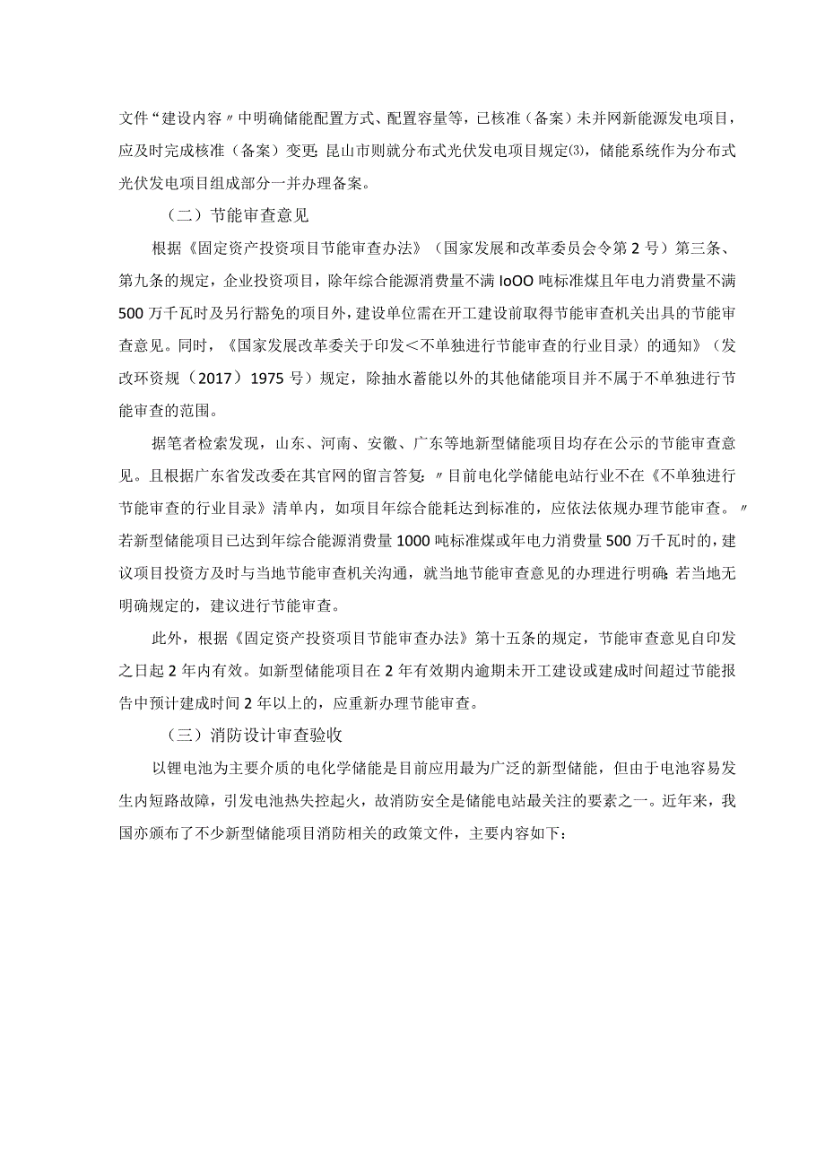 新型储能项目开发建设合规要点分析.docx_第3页