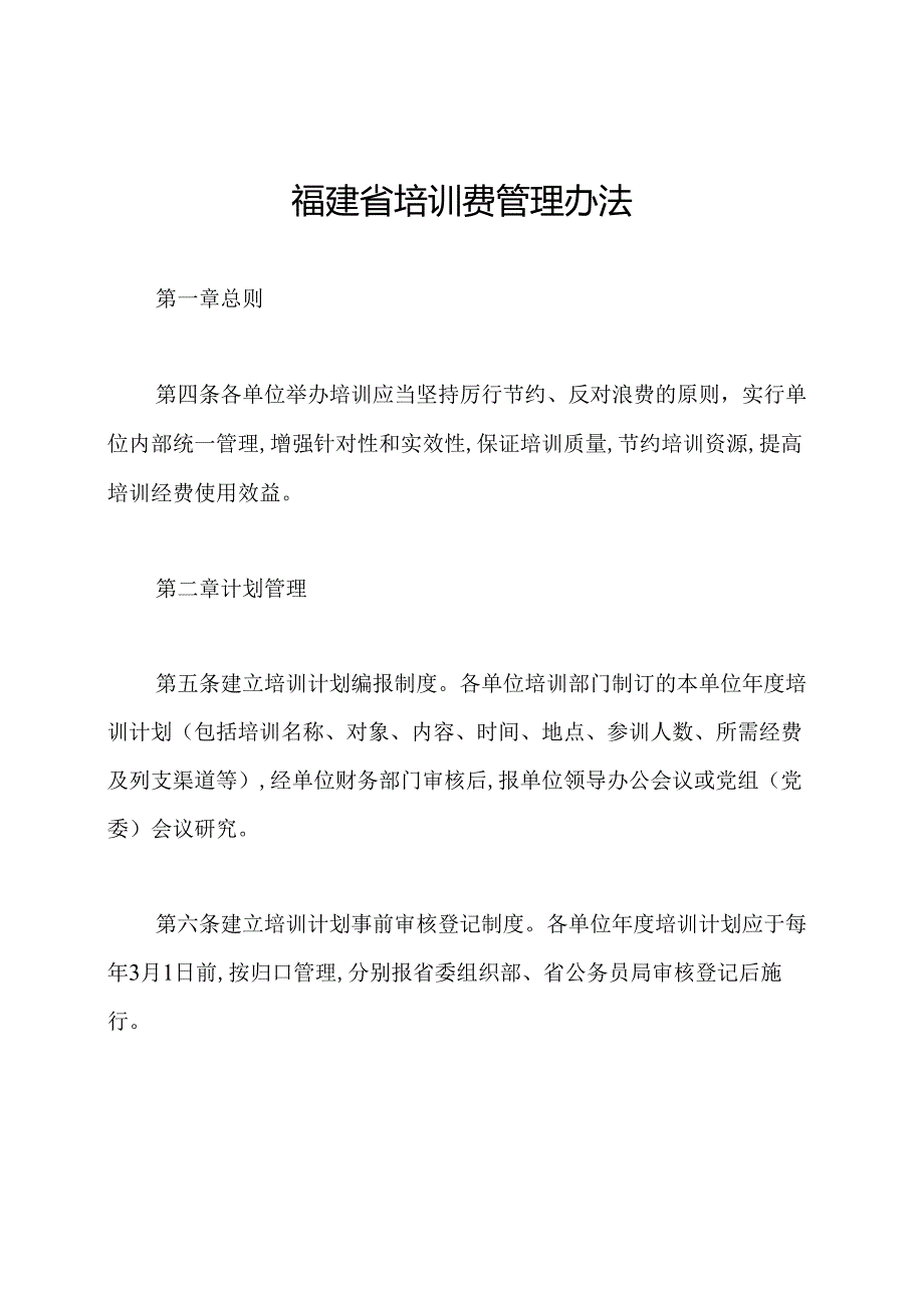 福建省培训费管理办法.docx_第1页