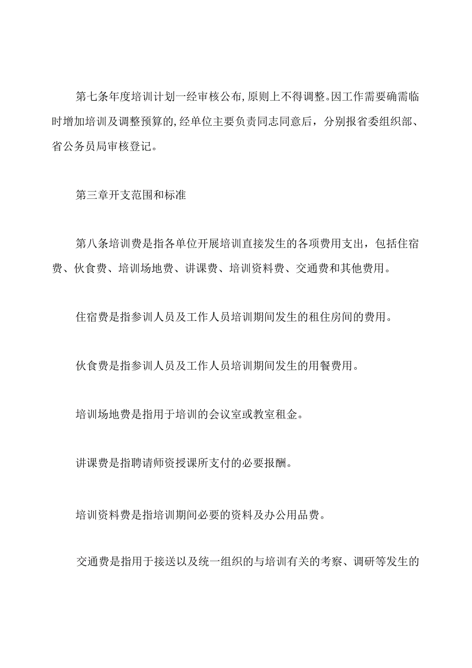 福建省培训费管理办法.docx_第2页