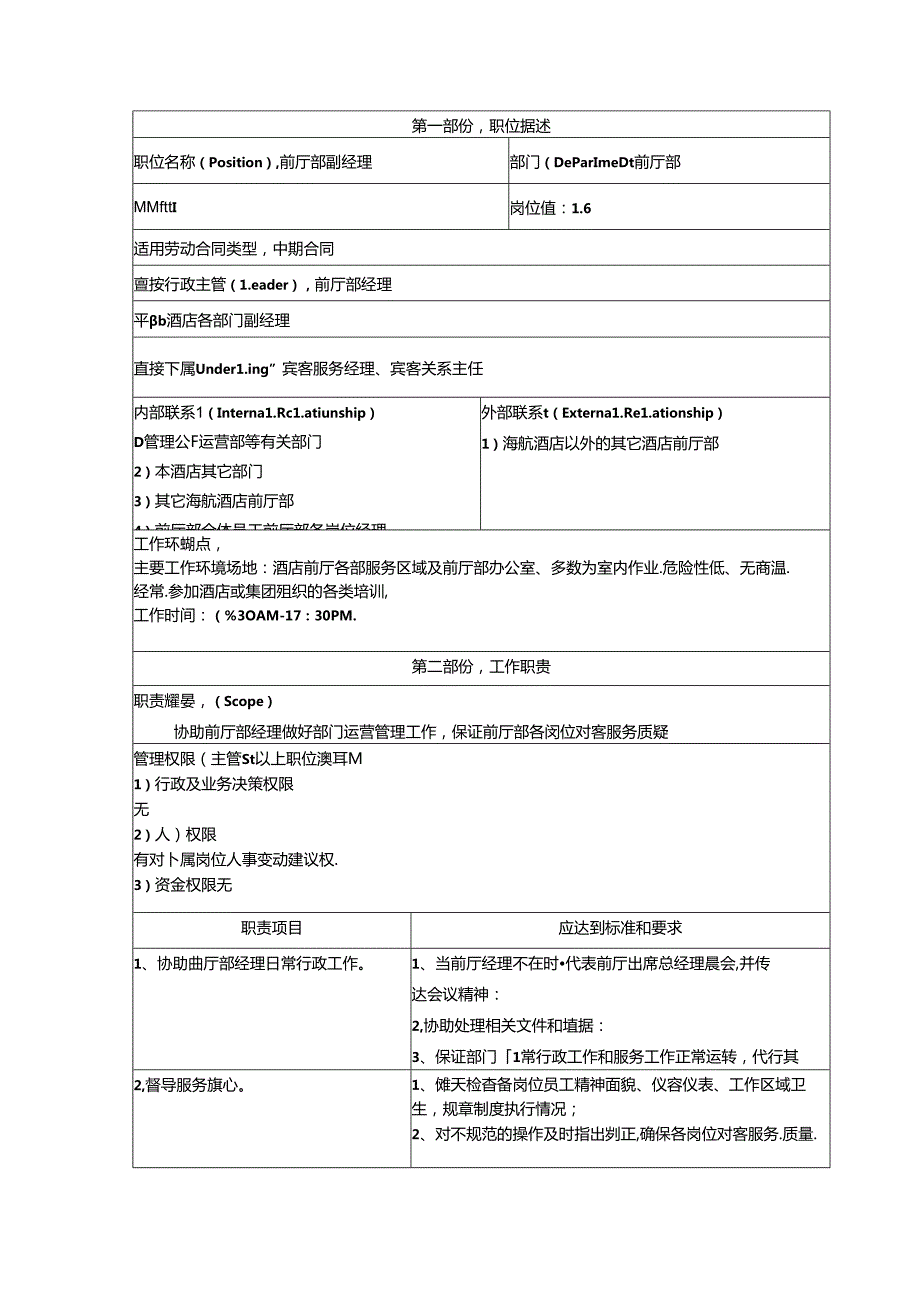 五星级酒店前厅部副经理职位概述工作职责及任职资格.docx_第1页