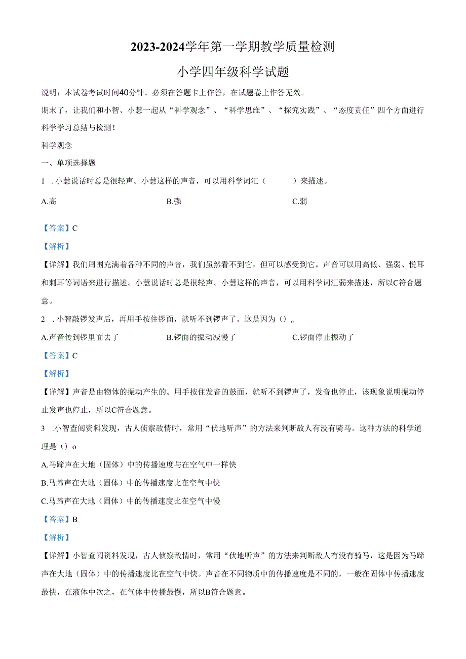 精品解析：2023-2024学年广东省深圳市福田区教科版四年级上册期末考试科学试卷（解析版）.docx_第1页