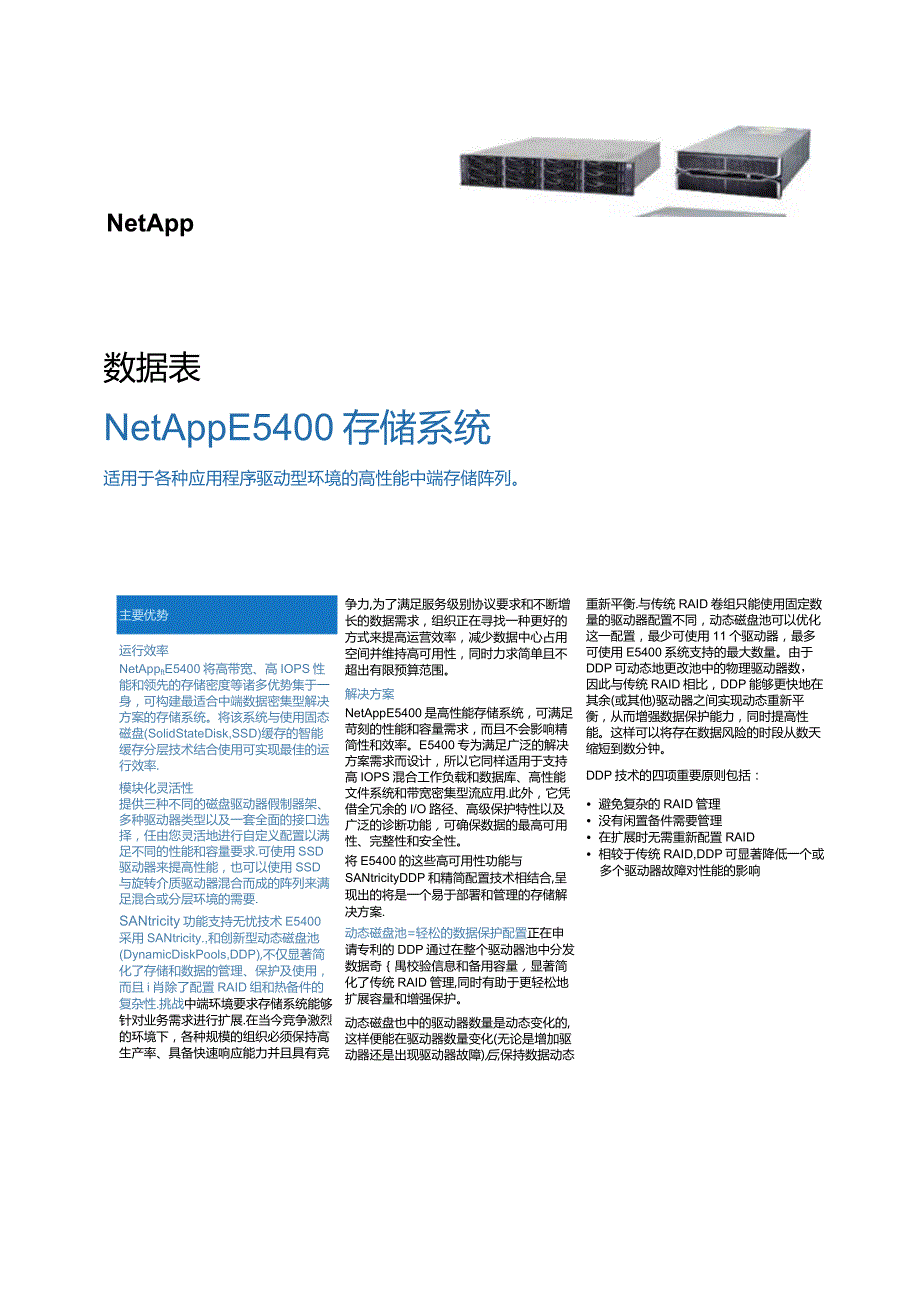 NetApp 数据表 E5400彩页.docx_第1页