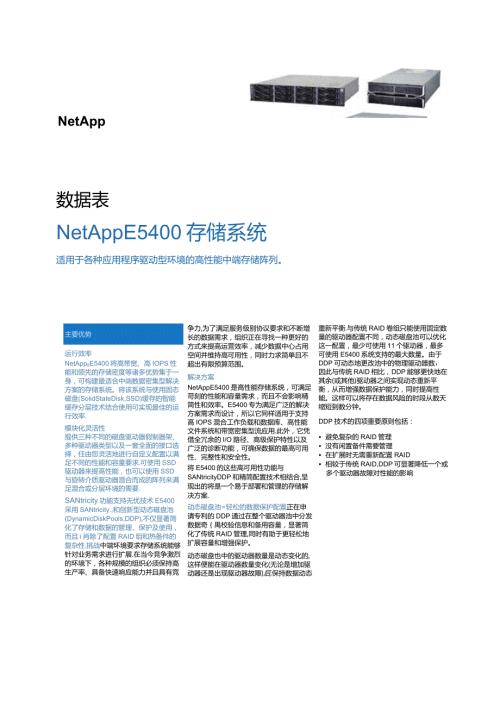 NetApp 数据表 E5400彩页.docx