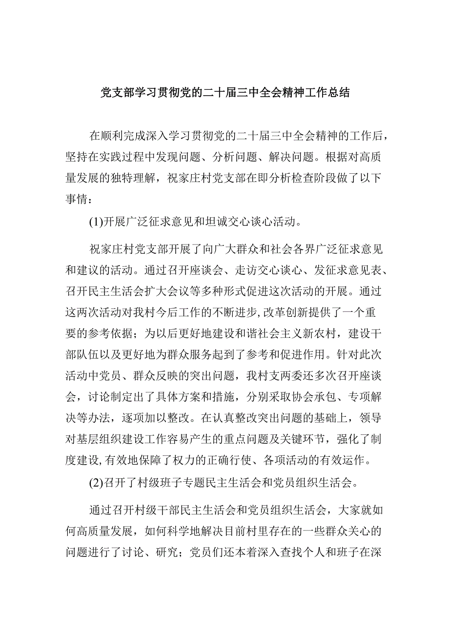 （9篇）党支部学习贯彻党的二十三中全会精神工作总结（精选）.docx_第1页