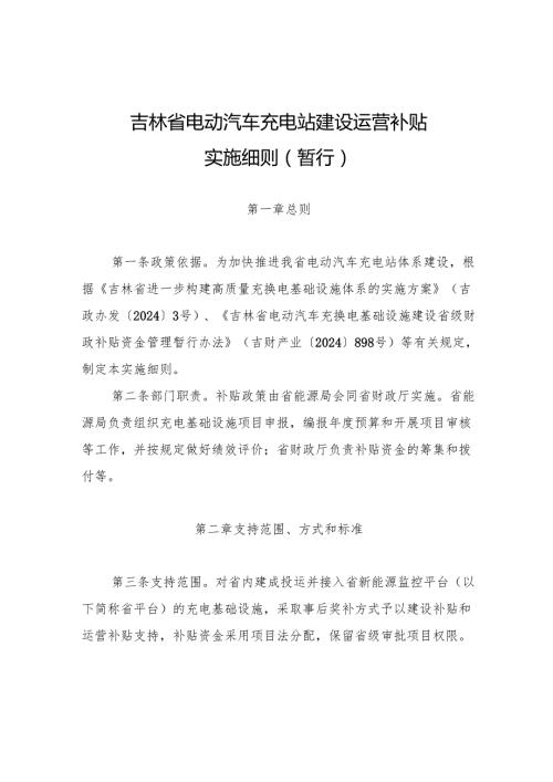 吉林省电动汽车充电站建设运营补贴实施细则（暂行）》.docx