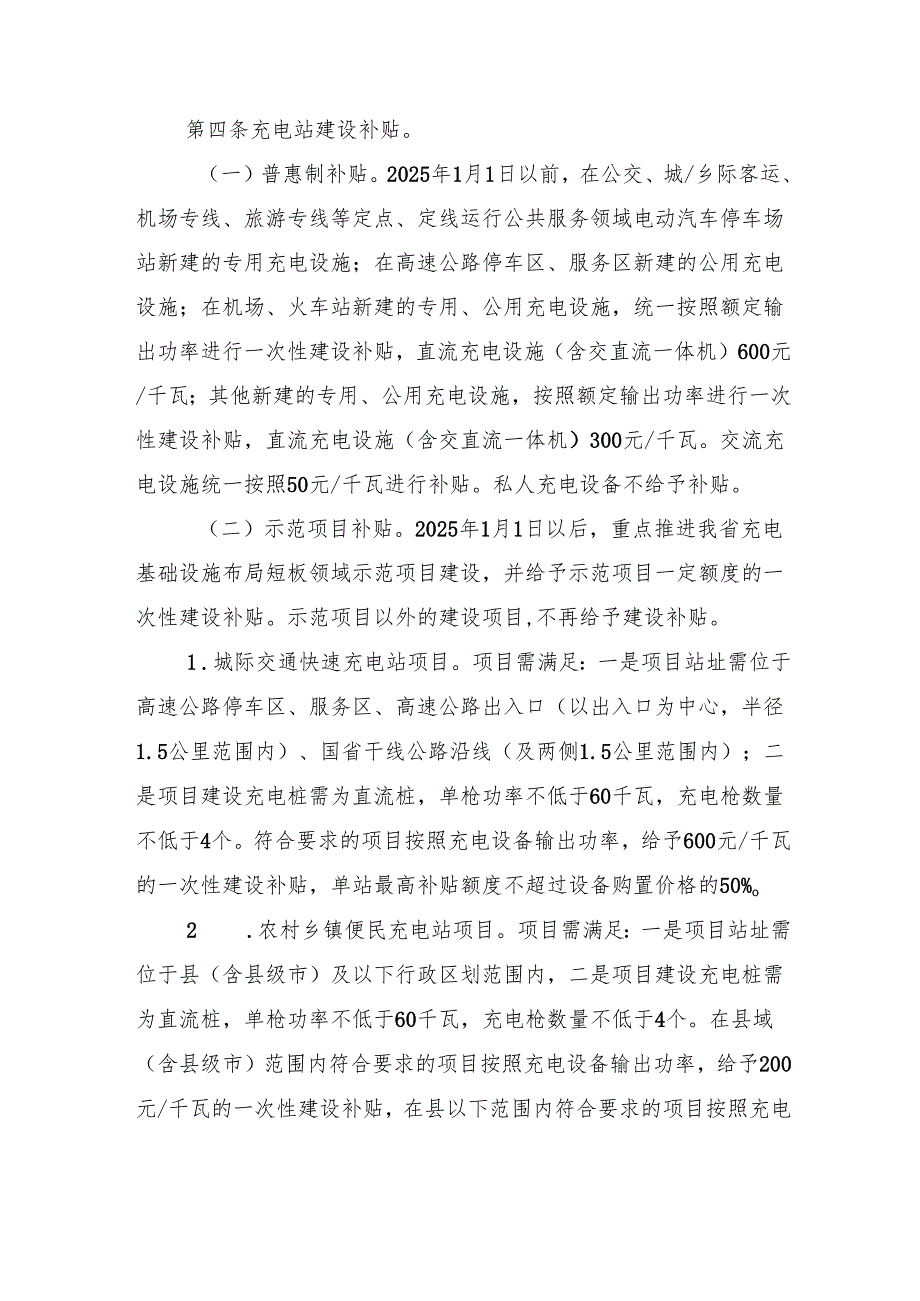 吉林省电动汽车充电站建设运营补贴实施细则（暂行）》.docx_第2页