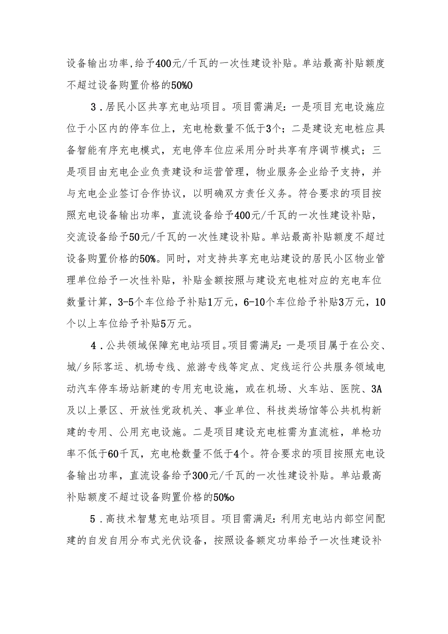 吉林省电动汽车充电站建设运营补贴实施细则（暂行）》.docx_第3页