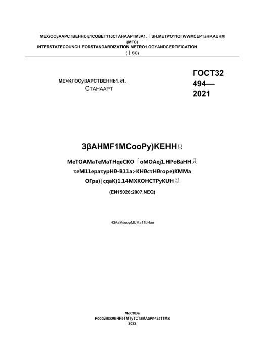ГОСТ 324942021.docx