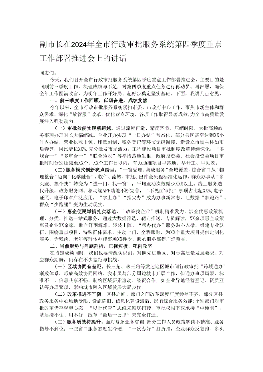 副市长在2024年全市行政审批服务系统第四季度重点工作部署推进会上的讲话(1).docx_第1页