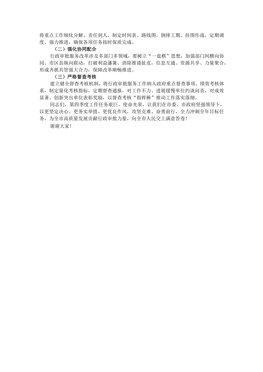 副市长在2024年全市行政审批服务系统第四季度重点工作部署推进会上的讲话(1).docx_第3页