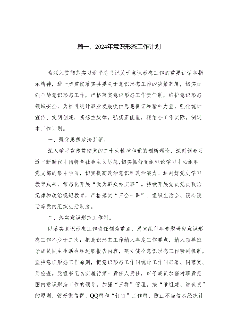 2024年意识形态工作计划范文10篇（精选版）.docx_第2页