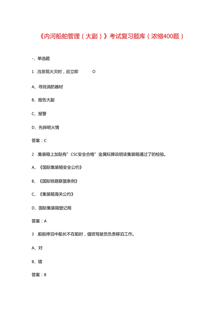 《内河船舶管理（大副）》考试复习题库（浓缩400题）.docx_第1页
