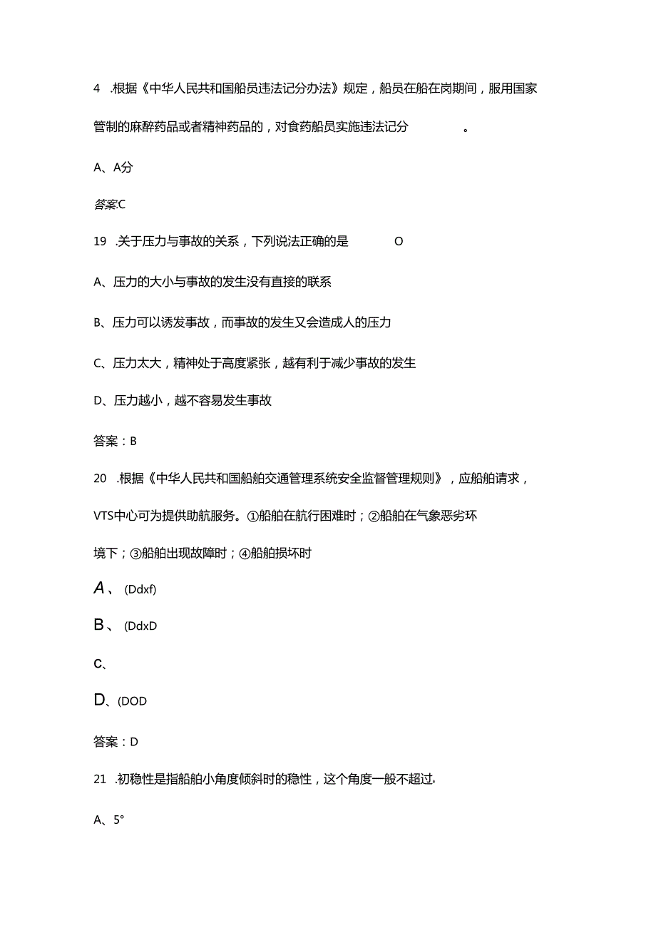 《内河船舶管理（大副）》考试复习题库（浓缩400题）.docx_第2页
