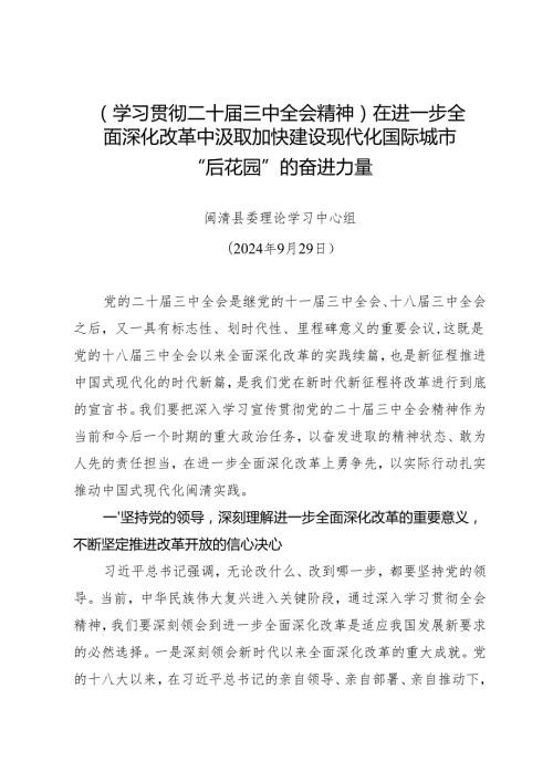 党组学习：20240929（学习贯彻二十三中全会精神）在进一步全面深化改革中汲取加快建设现代化国际城市“后花园”的奋进力量——闽清县委理论学.docx