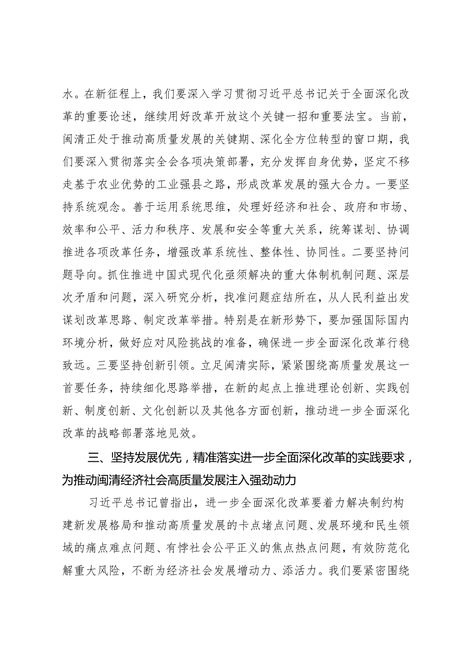 党组学习：20240929（学习贯彻二十三中全会精神）在进一步全面深化改革中汲取加快建设现代化国际城市“后花园”的奋进力量——闽清县委理论学.docx_第3页