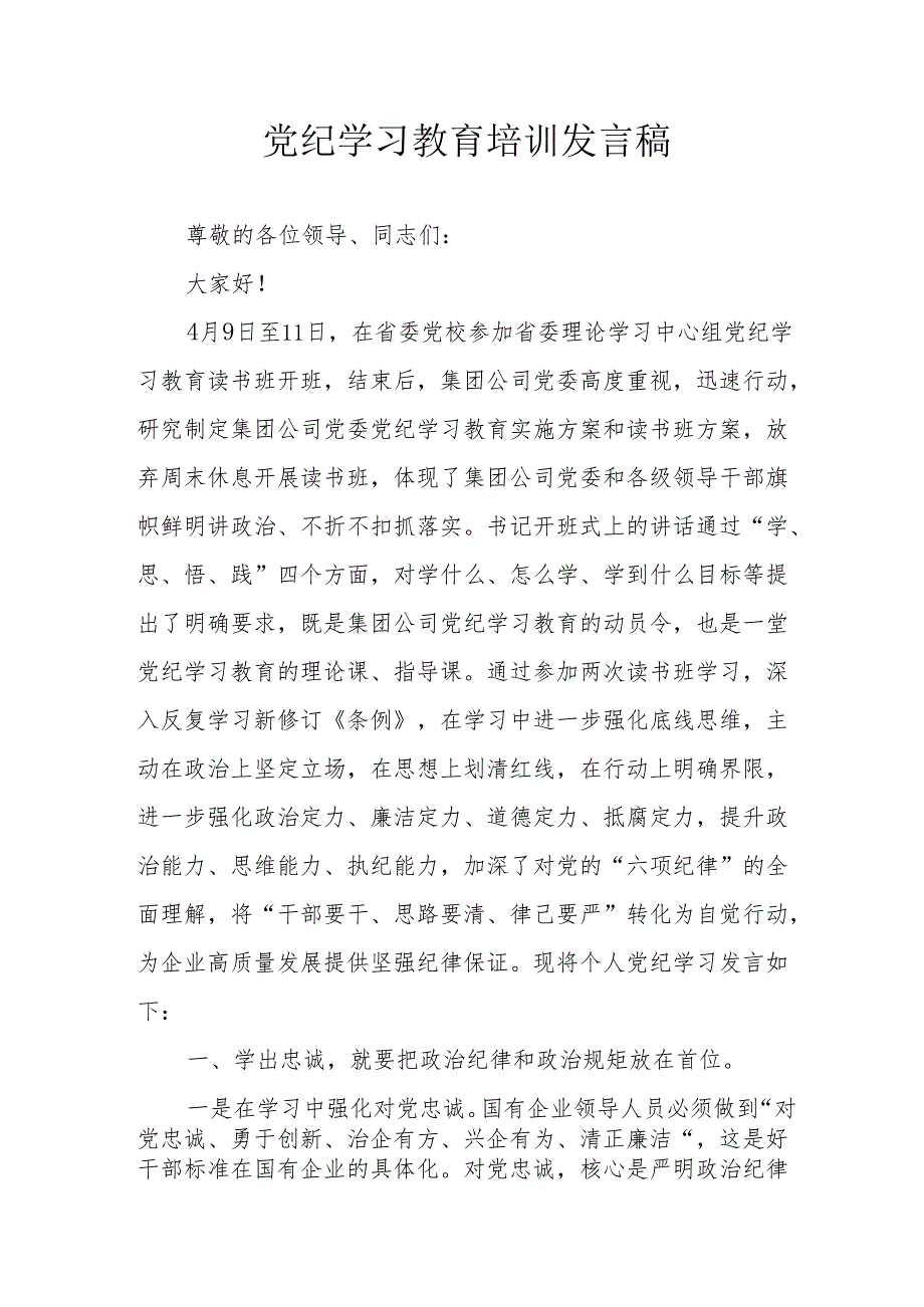 2024年开展党纪学习教育培训个人发言稿 （合计9份）.docx_第1页