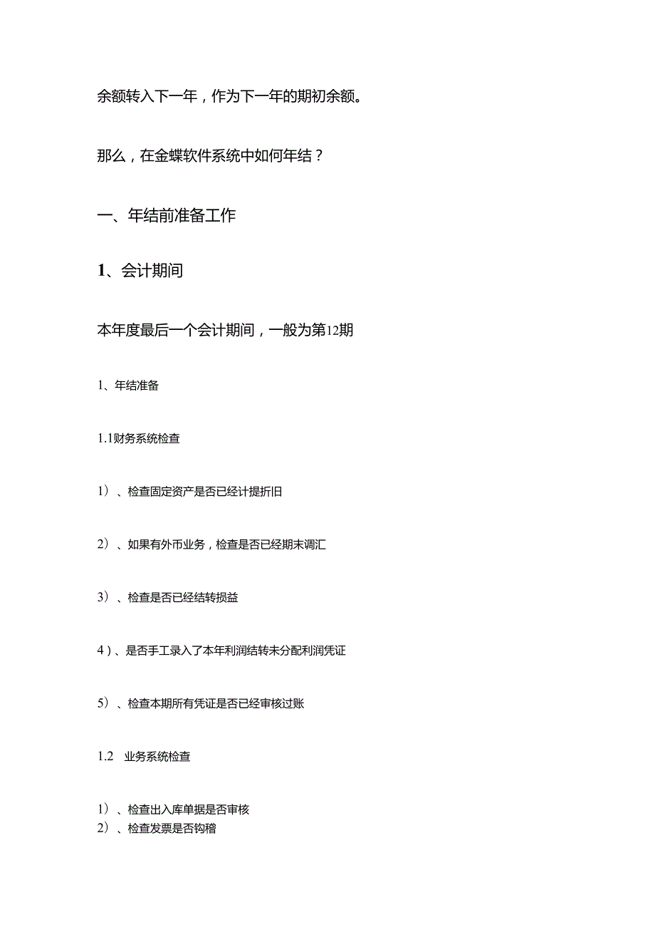 金蝶KIS专业版会计期末如何做年结.docx_第2页
