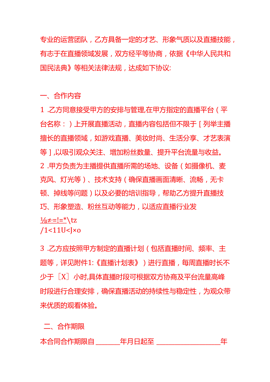 文书模板《主播劳务合同》.docx_第2页
