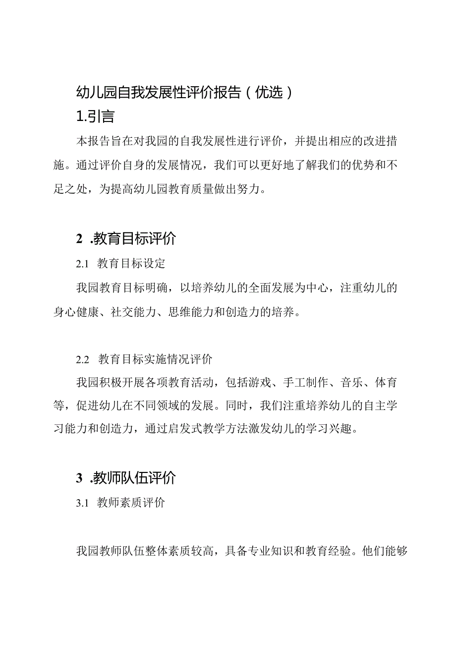 幼儿园自我发展性评价报告(优选).docx_第1页