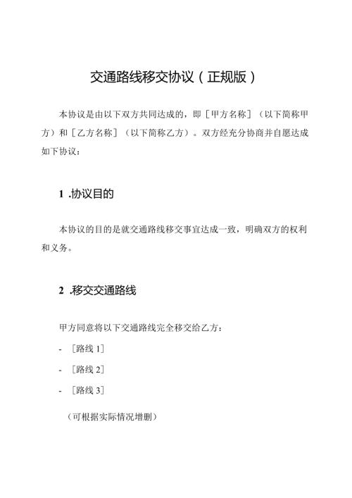 交通路线移交协议(正规版).docx