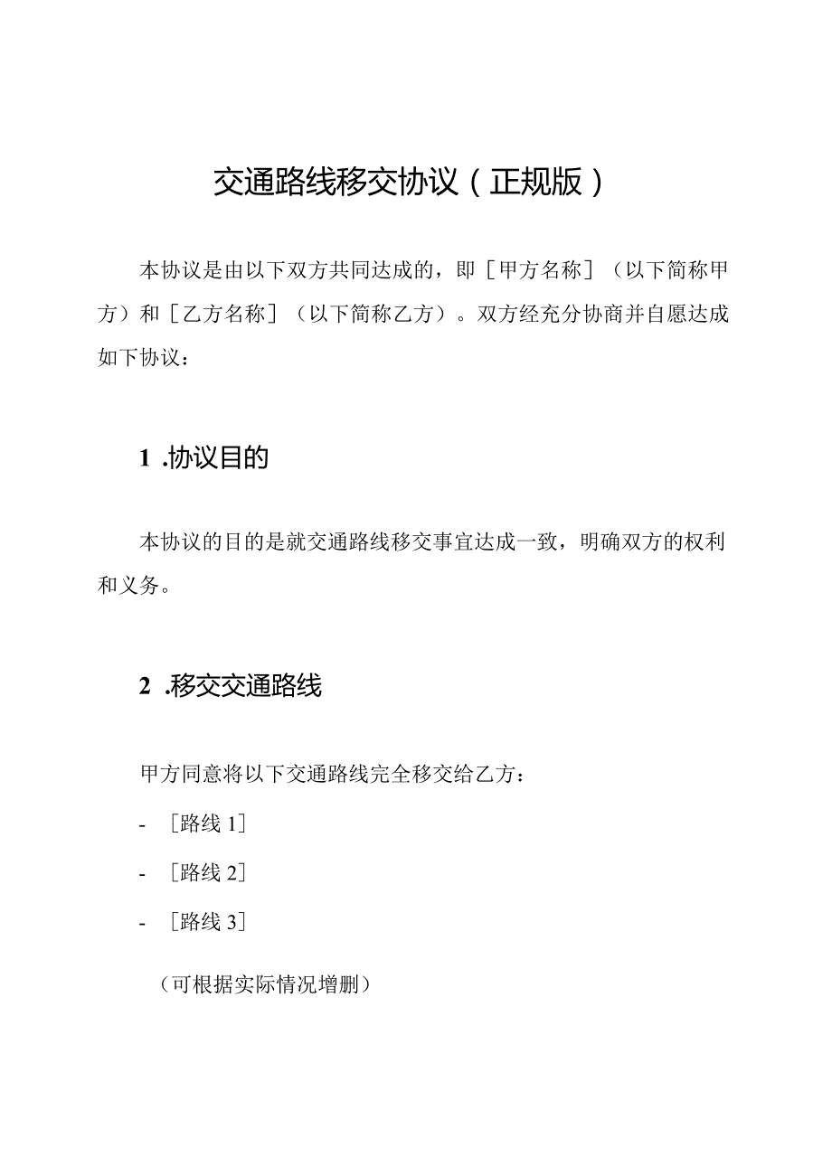 交通路线移交协议(正规版).docx_第1页