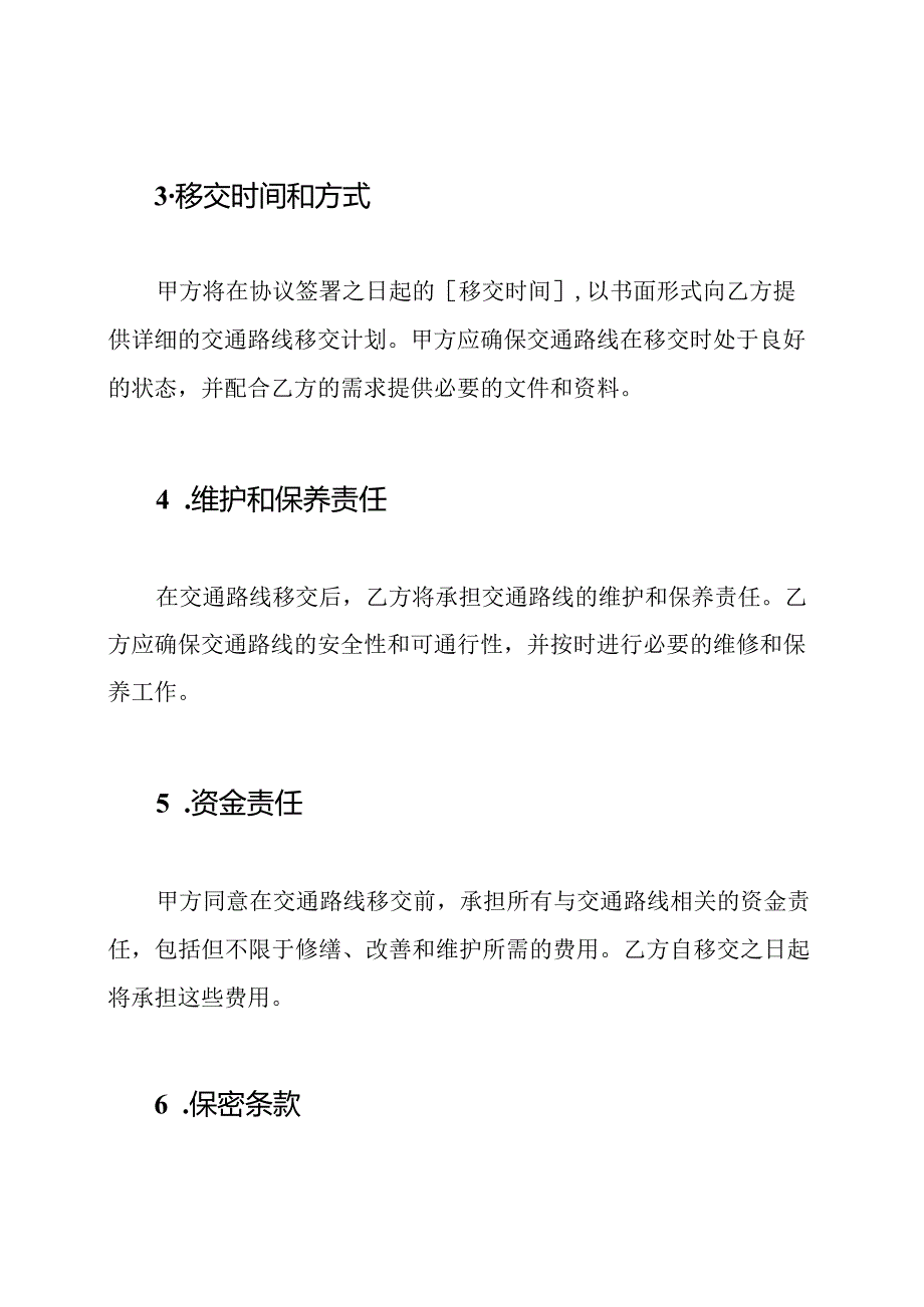 交通路线移交协议(正规版).docx_第2页