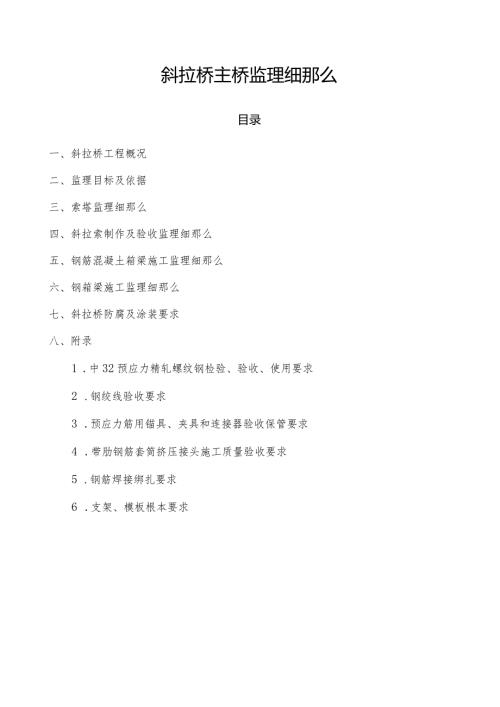 斜拉桥主桥监理细则.docx