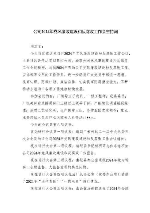 公司2024年党风廉政建设和反腐败工作会主持词(精选三篇).docx