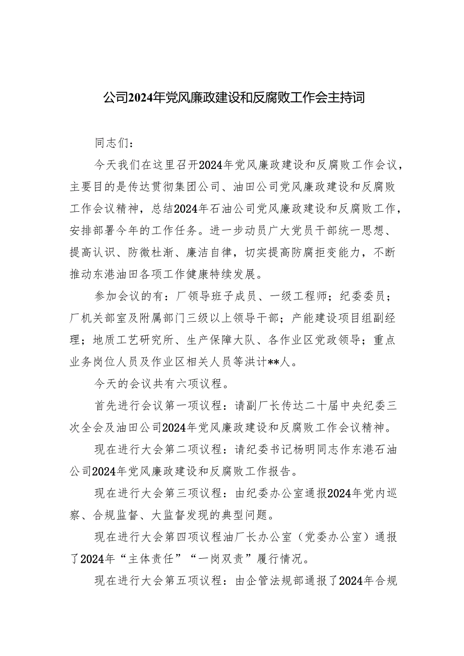 公司2024年党风廉政建设和反腐败工作会主持词(精选三篇).docx_第1页
