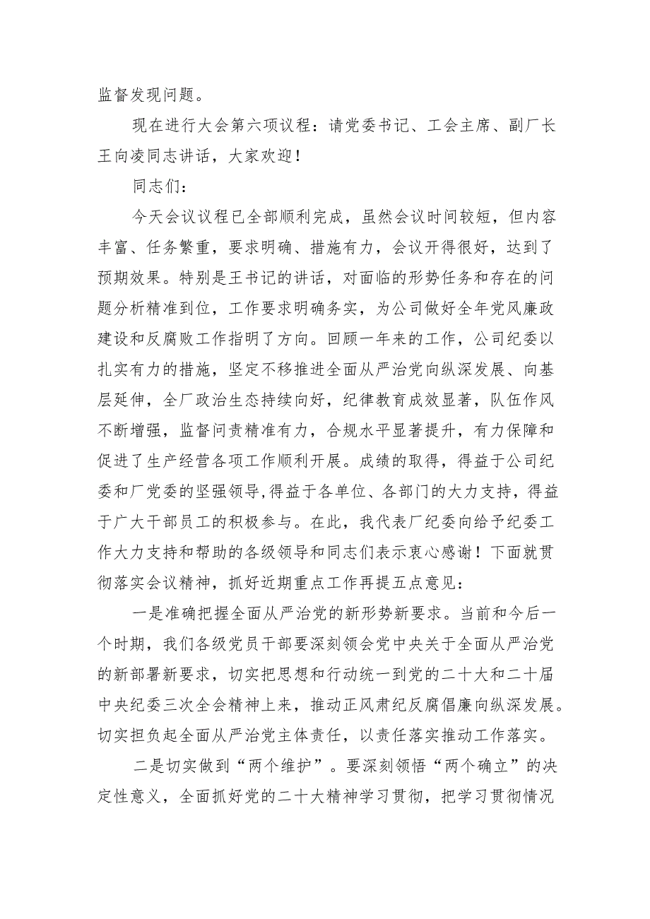 公司2024年党风廉政建设和反腐败工作会主持词(精选三篇).docx_第2页